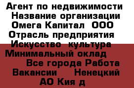 Агент по недвижимости › Название организации ­ Омега-Капитал, ООО › Отрасль предприятия ­ Искусство, культура › Минимальный оклад ­ 45 000 - Все города Работа » Вакансии   . Ненецкий АО,Кия д.